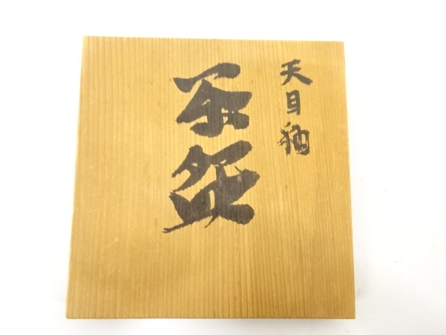  作家物　天目釉　茶碗